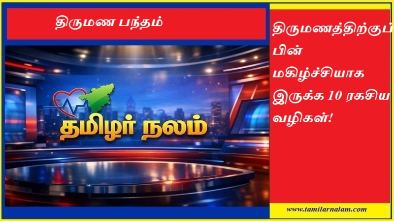 திருமணத்திற்குப் பின் மகிழ்ச்சியாக இருக்க 10 ரகசிய வழிகள்! | தமிழர் நலம் வாழ்வியல் | ​10 Secrets for a Happy and Long-Lasting Married Life | Tamilarnalam Lifestyle