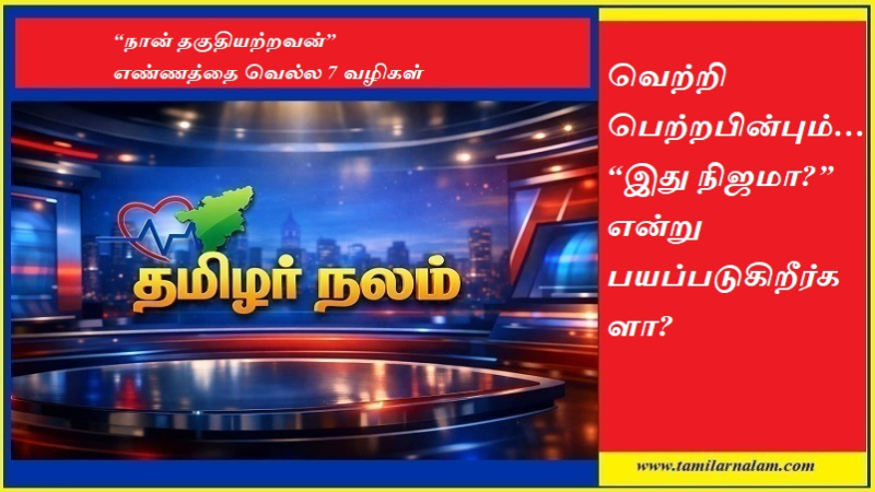 HImposter Syndrome – “நான் தகுதியற்றவன்” என்ற எண்ணத்தை வெல்லுவது எப்படி?