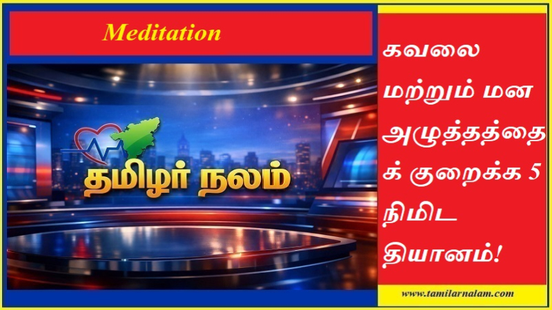 கவலை மற்றும் மன அழுத்தத்தைக் குறைக்க 5 நிமிட தியானம்! | தமிழர் நலம்