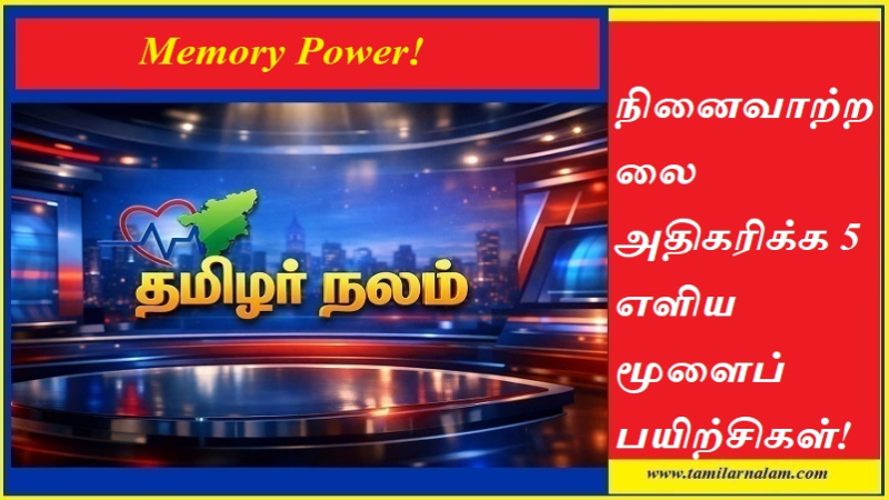 நினைவாற்றலை அதிகரிக்க 5 எளிய மூளைப் பயிற்சிகள்! ஞாபக சக்தி பெருக ரகசியங்கள் | தமிழர் நலம்