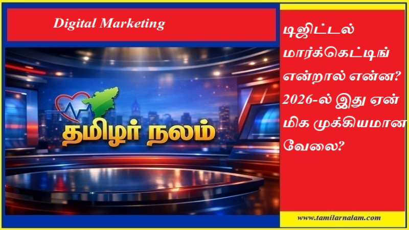 டிஜிட்டல் மார்க்கெட்டிங் என்றால் என்ன? 2026-ல் இது ஏன் மிக முக்கியமான வேலை? | தமிழர் நலம்