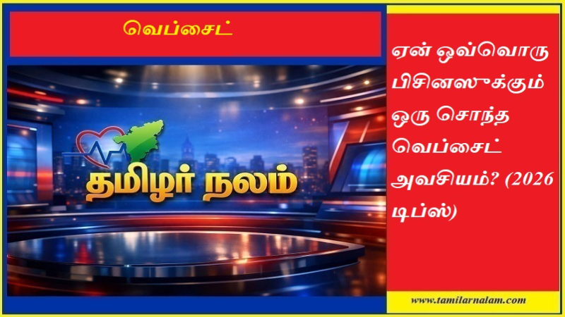 ஏன் ஒவ்வொரு பிசினஸுக்கும் ஒரு சொந்த வெப்சைட் அவசியம்? (2026 டிப்ஸ்) | தமிழர் நலம்