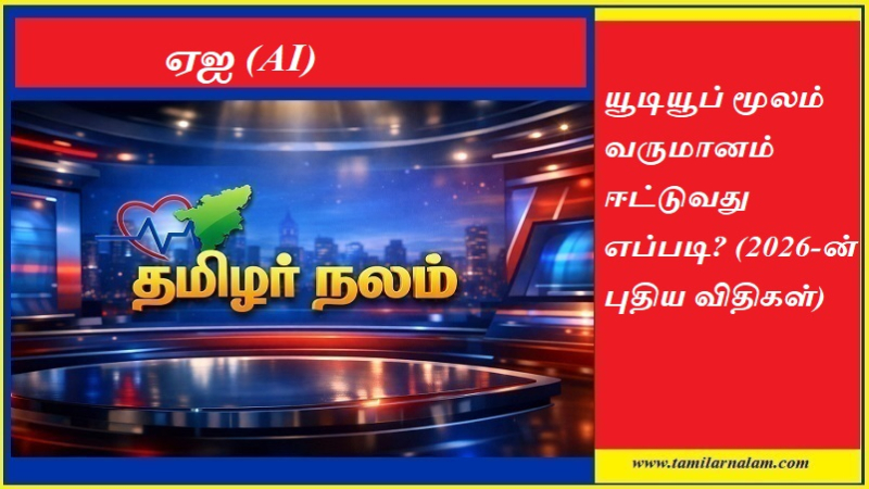 யூடியூப் மூலம் வருமானம் ஈட்டுவது எப்படி? (2026-ன் புதிய விதிகள்) | தமிழர் நலம்