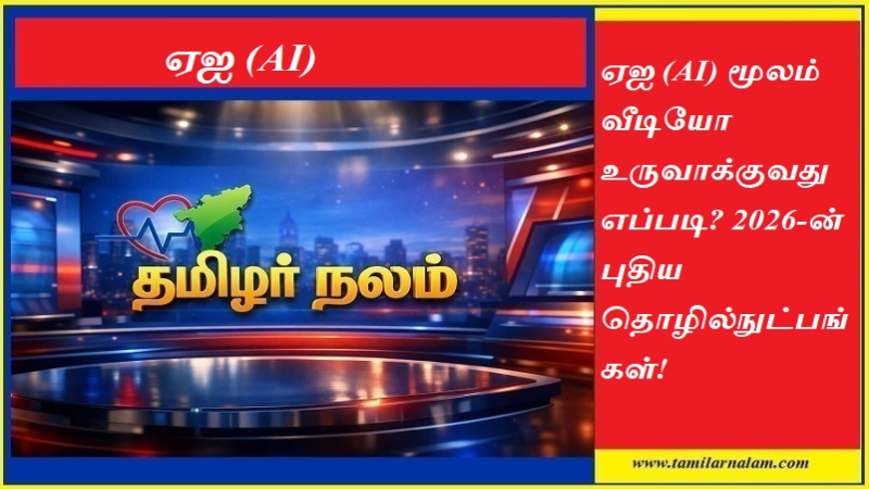 ஏஐ (AI) மூலம் வீடியோ உருவாக்குவது எப்படி? 2026-ன் புதிய தொழில்நுட்பங்கள்! | தமிழர் நலம்