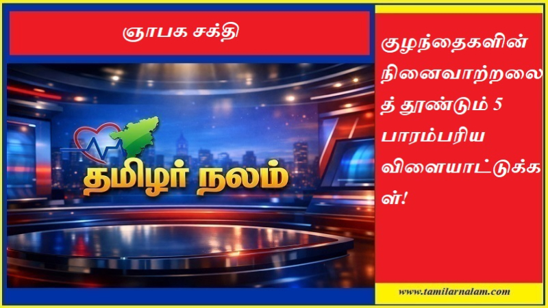 குழந்தைகளின் நினைவாற்றலைத் தூண்டும் 5 பாரம்பரிய விளையாட்டுக்கள்! | தமிழர் நலம்
