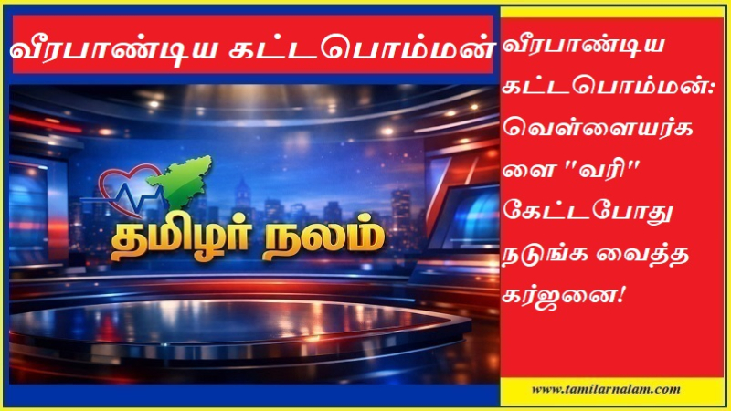 வீரபாண்டிய கட்டபொம்மன்: வெள்ளையர்களை 