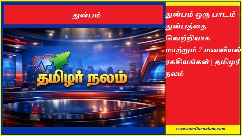துன்பம் மறந்தாலும் பாடம் மறக்காதே – வாழ்க்கையை மாற்றும் மனப்பாங்கின் மறைநிலை ரகசியம்!
