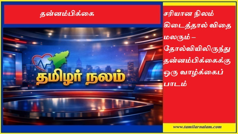சரியான நிலம் கிடைத்தால் விதை மலரும் – தோல்வியிலிருந்து தன்னம்பிக்கைக்கு ஒரு வாழ்க்கைப் பாடம்