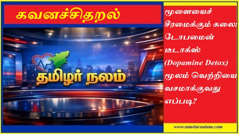 டோபமைன் டீடாக்ஸ் (Dopamine Detox) என்றால் என்ன? கவனச்சிதறல் நீங்க 7 வழிகள்! | Tamilarnalam