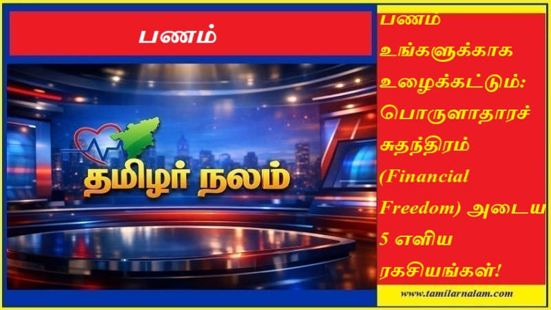 பொருளாதாரச் சுதந்திரம் அடைய 5 எளிய ரகசியங்கள்! பணக்காரர் ஆவது எப்படி? | Tamilarnalam