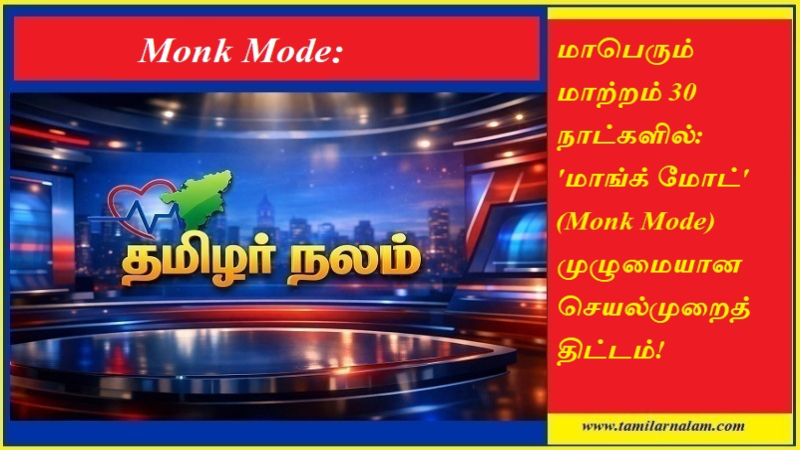 மாங்க் மோட் 30 நாள் திட்டம்: உங்கள் வாழ்வை மாற்றும் ஒரு சக்திவாய்ந்த சவால்! | Tamilarnalam