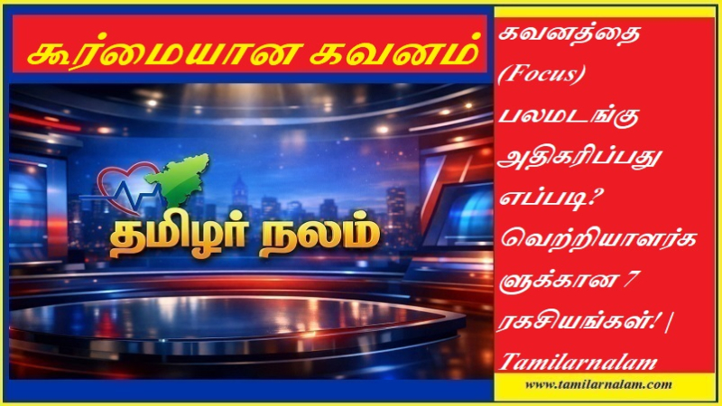 கவனத்தை (Focus) பலமடங்கு அதிகரிப்பது எப்படி? வெற்றியாளர்களுக்கான 7 ரகசியங்கள்! | Tamilarnalam