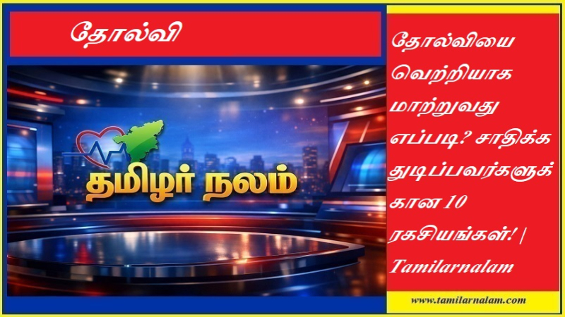 தோல்வியை வெற்றியாக மாற்றுவது எப்படி? சாதிக்க துடிப்பவர்களுக்கான 10 ரகசியங்கள்! | Tamilarnalam