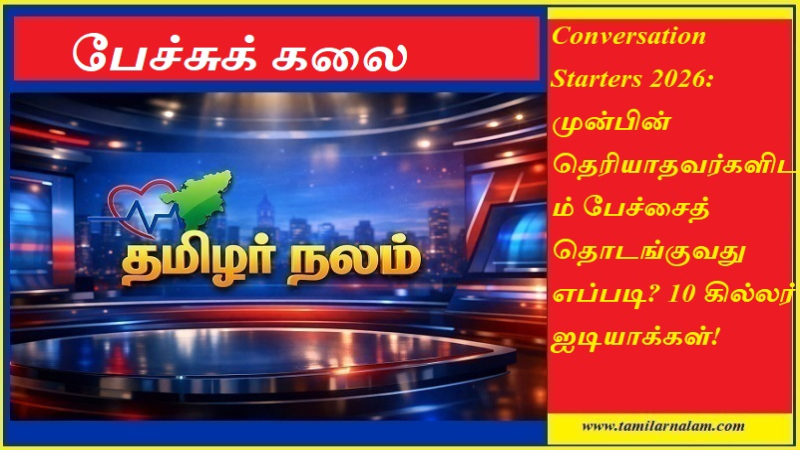 கான்வர்சேஷன் ஸ்டார்ட்டர்ஸ் 2026: அறிமுகம் இல்லாதவர்களிடம் பேச்சைத் தொடங்க 10 கில்லர் ஐடியாக்கள்!