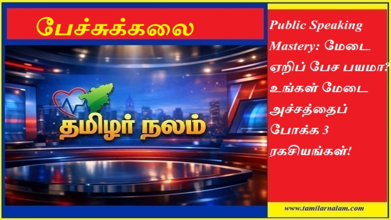 மேடைப் பேச்சு ரகசியங்கள் 2026: மேடை பயத்தைப் போக்கி ராக்ஸ்டார் போலப் பேசுவது எப்படி?
