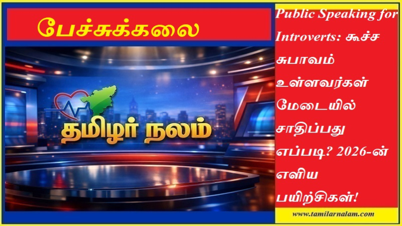 கூச்ச சுபாவம் உள்ளவர்கள் மேடையில் சாதிப்பது எப்படி? 2026-ன் 5 எளிய பயிற்சிகள்! - தமிழர் நலம்