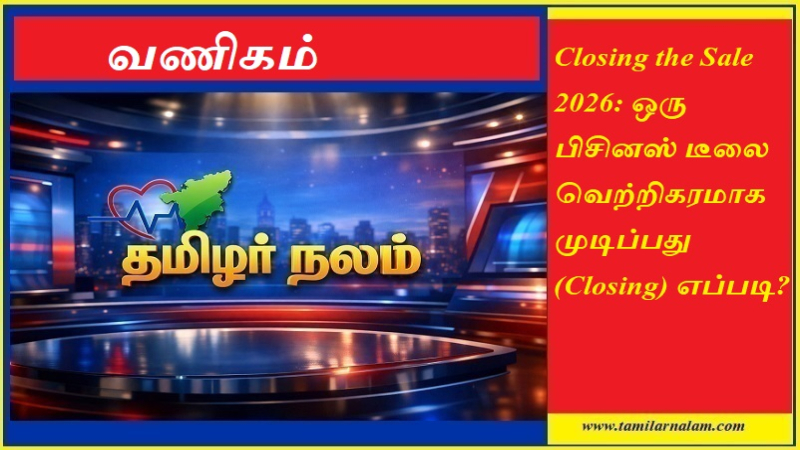 விற்பனையை வெற்றிகரமாக முடிப்பது எப்படி? 2026-ன் 5 சக்திவாய்ந்த 'சேல்ஸ் குளோசிங்' ரகசியங்கள்!