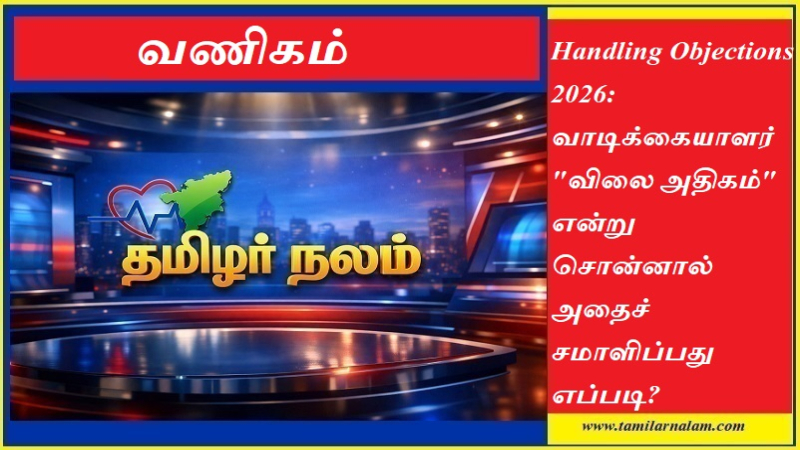 விலை அதிகம் என்பவருக்கு எப்படி விற்பது? 2026-ன் 5 நவீன 'சேல்ஸ்' ரகசியங்கள்! - தமிழர் நலம்