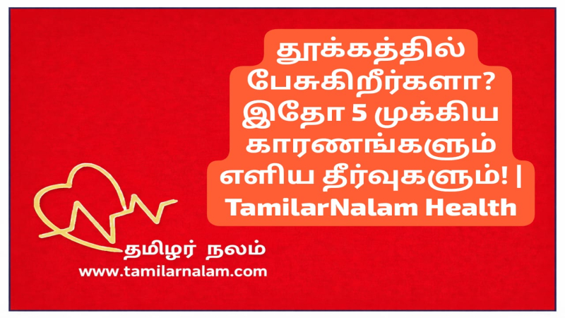 ​தூக்கத்தில் பேசுகிறீர்களா? இதோ 5 முக்கிய காரணங்களும் எளிய தீர்வுகளும்! | TamilarNalam Health