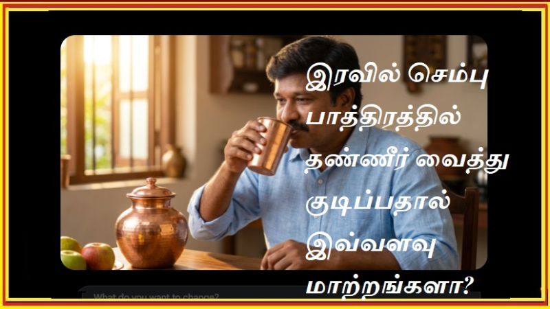 இரவில் செம்பு பாத்திரத்தில் தண்ணீர் வைத்து குடிப்பதால் இவ்வளவு மாற்றங்களா? நீங்கள் அறியாத 5 ரகசியங்கள்!