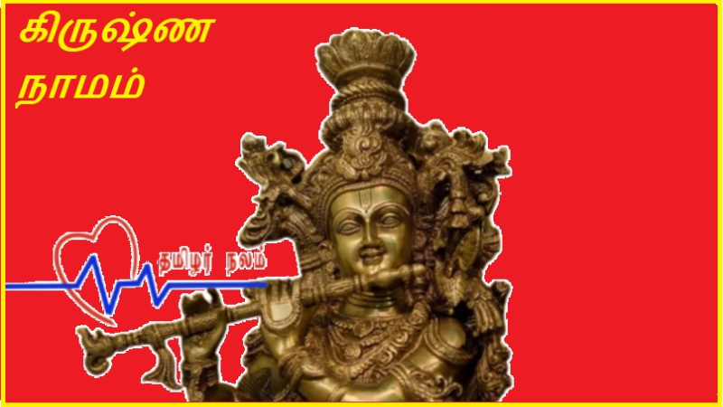 கிருஷ்ண நாமம் | Krishna's name