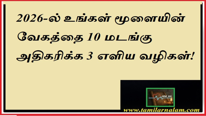 2026-ல் உங்கள் மூளையின் வேகத்தை 10 மடங்கு அதிகரிக்க 3 எளிய வழிகள்! | தமிழர் நலம்