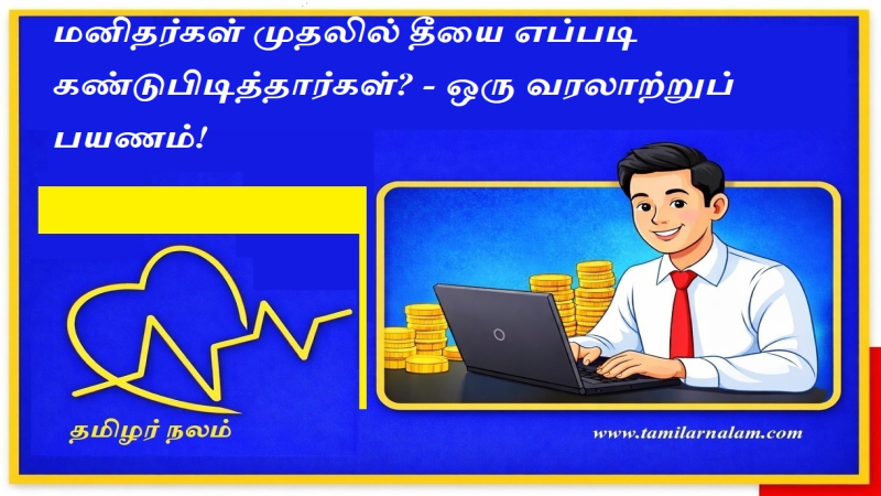 மனிதர்கள் முதலில் தீயை எப்படி கண்டுபிடித்தார்கள்? வரலாற்று ரகசியம்! | தமிழர் நலம்