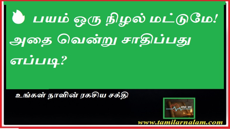 பயம் ஒரு நிழல் மட்டுமே! அதை வென்று சாதிப்பது எப்படி? | தமிழர் நலம்