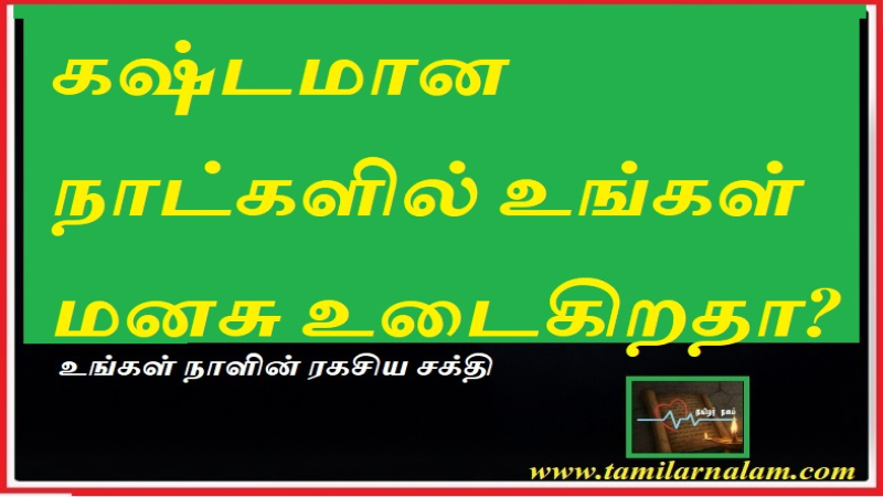 கஷ்டமான நாட்களில் மனசு உடைகிறதா? மீண்டு வர 4 வழிகள்! | தமிழர் நலம்