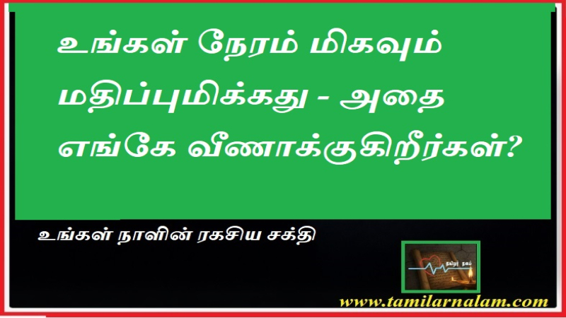உங்கள் நேரம் மதிப்புமிக்கது! வீணாவதைத் தடுத்து வாழ்க்கையை வெல்வது எப்படி? | தமிழர் நலம்