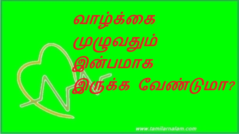 வாழ்க்கை முழுவதும் இன்பமாக இருக்க வேண்டுமா? | Want to be happy all through life?