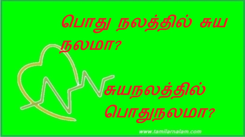 பொது நலத்தில் சுய நலமா?  சுயநலத்தில் பொதுநலமா?