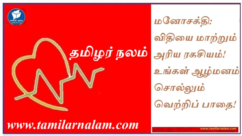 மனோசக்தி: உங்கள் ஆழ்மனதின் ரகசியத்தை அவிழ்த்து வெற்றியை வசமாக்குவது எப்படி? | மகத்தான சாதனைக்கு வழிகாட்டி