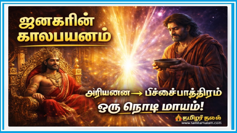 ஜனகரின் காலப்பயணம்: அரியணை முதல் பிச்சைப்பாத்திரம் வரை ஒரு நொடி மாயம்! | King Janaka’s Time Travel: From Throne to Begging Bowl in a Split Second!