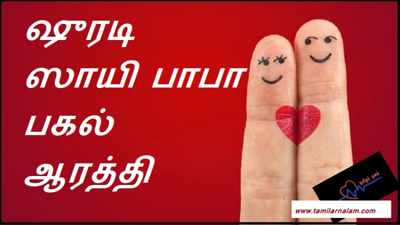 சாய்பாபா ஆரத்தி துதி பாடல்கள்