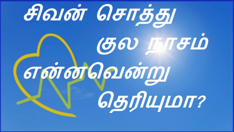 சிவன் சொத்து... குல நாசம் என்னவென்று தெரியுமா? 
