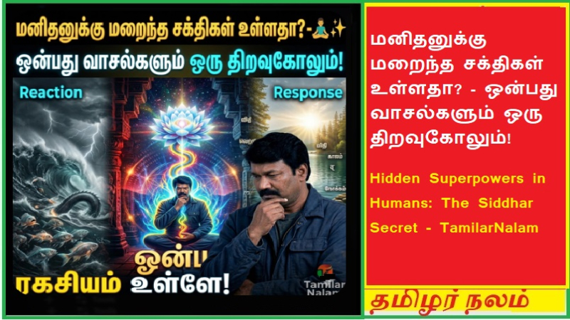மனிதனுக்குள் இருக்கும் மறைந்த சக்திகள் என்ன? - தமிழர்நலம்