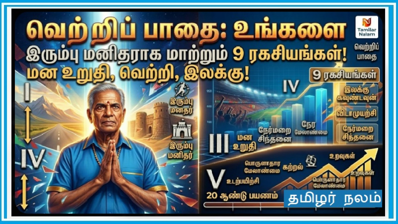 இந்த 9 பழக்கங்களை வாழ்வில் கடைப்பிடித்தால் — எந்தச் சூழலும் உங்களை அசைக்க முடியாது!