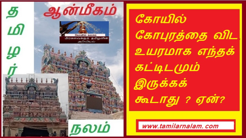 கோயில் கோபுரத்தை விட உயரமாக எந்தக் கட்டிடமும் இருக்கக் கூடாது ? ஏன்? | No building should be taller than the temple tower? Why?