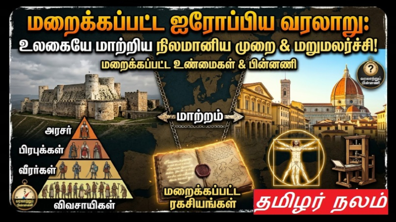 மறைக்கப்பட்ட ஐரோப்பிய வரலாறு: உலகையே மாற்றிய நிலமானிய முறை மற்றும் மறுமலர்ச்சியின் பின்னணி! | Hidden European History: The Secrets of Feudalism and Renaissance Explained!