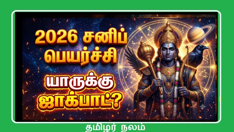 2026 சனிப் பெயர்ச்சி பலன்கள்: இந்த 3 ராசிகளுக்கு அள்ளிக் கொடுக்கப் போகும் சனி பகவான்!