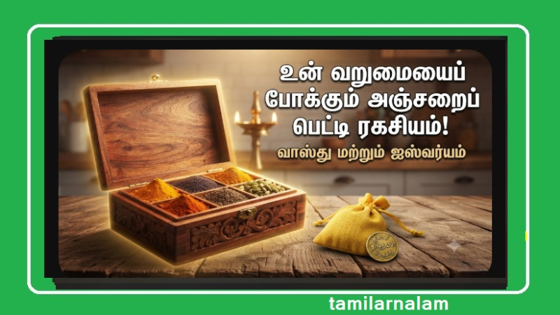 உங்கள் வீட்டின் 'அஞ்சறைப் பெட்டியில்' இந்த ஒரு பொருளை வைத்தால் செல்வம் கொட்டும்!