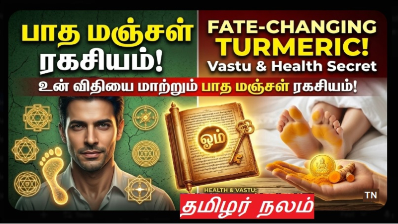 தூங்கும் போது உங்கள் காலடியில் 'மஞ்சள்' தேய்த்தால் நடக்கும் அதிசயம்! வறுமை நீங்கும்!