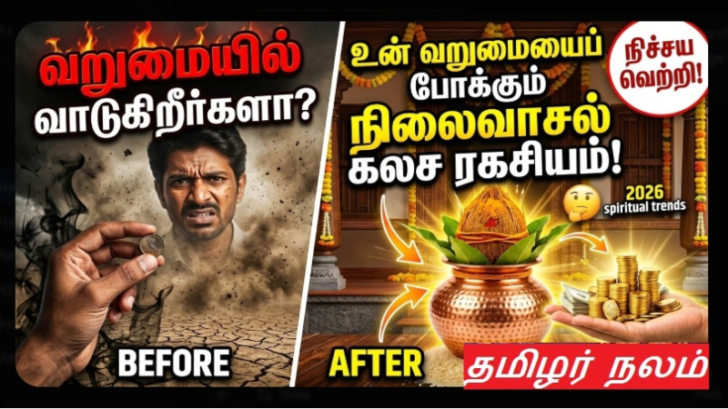 2026-ல் உங்கள் வீட்டின் 'நிலைவாசலில்' இந்தக் கலசத்தை வைத்தால் பணம் கொட்டும்!