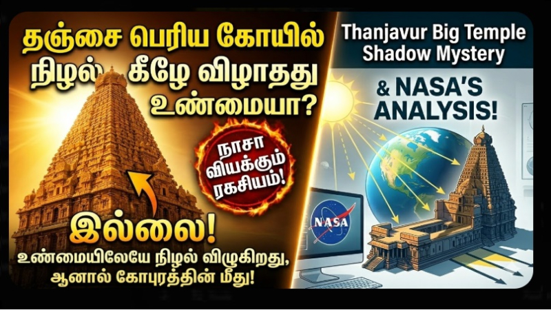 தஞ்சை பெரிய கோயில் நிழல் கீழே விழாதது உண்மையா? - நாசா வியக்கும் ரகசியம்!