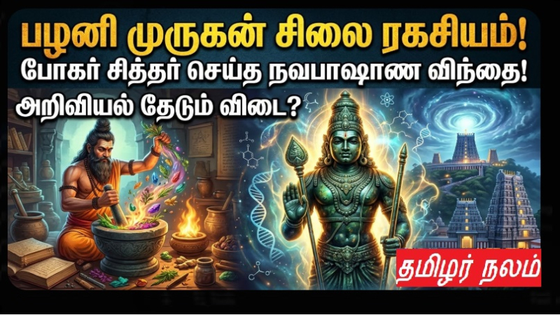 பழனி முருகன் சிலை ரகசியம்: போகர் சித்தர் செய்த நவபாஷாண விந்தை! - அறிவியல் தேடும் விடை | Palani Murugan Navapashanam Statue Mystery