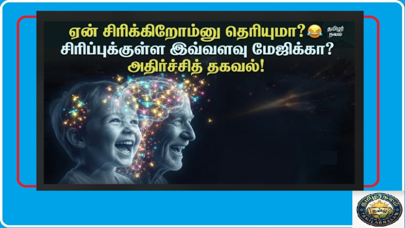 நாம் ஏன் சிரிக்கிறோம்? சிரிப்பின் பின்னணியில் உள்ள மர்மம் | Science of Laughter Explained Tamil | Why Do We Laugh? The Science Behind Laughter - Not Just Joy, But a Social Survival Tool!
