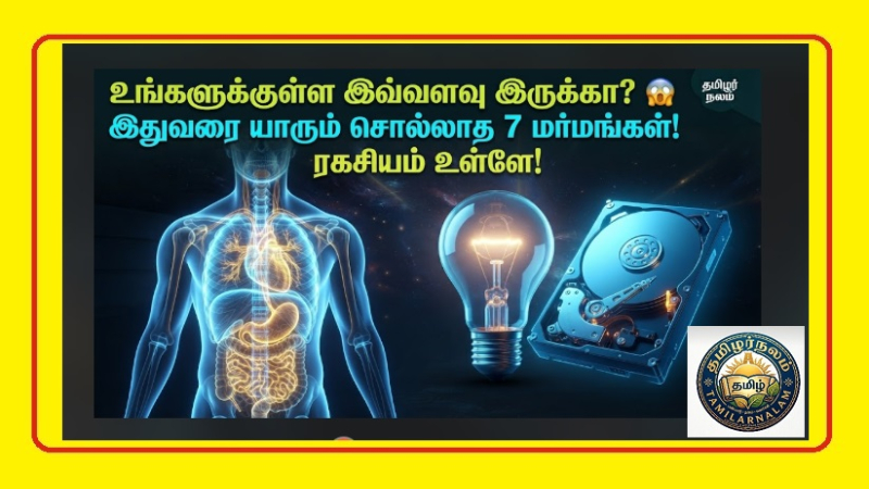 நீங்கள் இதுவரை கேள்விப்படாத மனித உடலின் 7 மர்மங்கள்! | Unknown Human Body Facts Tamil | You Have Never Heard This Before! 7 Mind-Blowing Secrets Hidden Inside Your Human Body