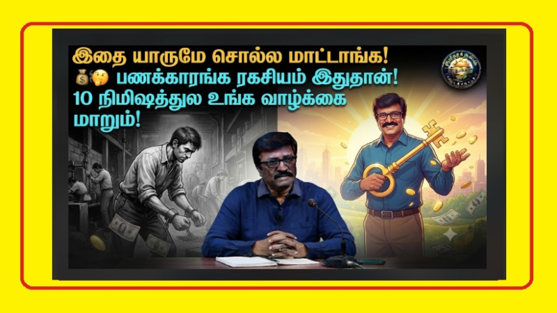 பணக்காரர்கள் உங்களுக்குச் சொல்லாத அந்த 7 ரகசியங்கள்! - நடுத்தர வர்க்கத்திலிருந்து கோடீஸ்வரராக மாற இதுவே வழி!