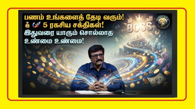 பணத்தை கவரும் 5 மர்மமான சக்திகள்! | 5 Secret Forces to Attract Money Tamil